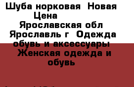 Шуба норковая (Новая) › Цена ­ 130 000 - Ярославская обл., Ярославль г. Одежда, обувь и аксессуары » Женская одежда и обувь   